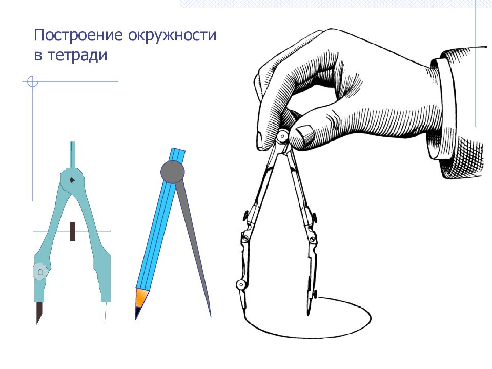 Практическая работа построение окружности 5 класс. Построение циркулем. Окружность и циркуль. Задания с циркулем. Построение окружности.