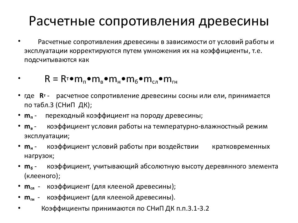 Параметры материалов и конструкций. Расчетное сопротивление древесины. Расчетное сопротивление дерева на изгиб. Расчетное сопротивление древесины изгибу. Сопротивление дерева.