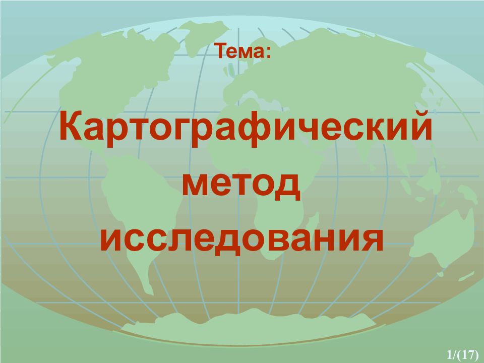 Тема: Картографический метод исследования