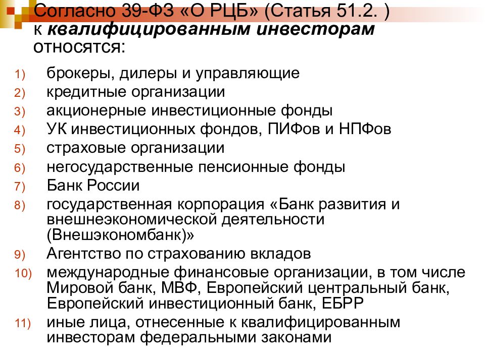 Закон о рынке ценных бумаг. К квалифицированным инвесторам относятся. Квалифицированный инвестор. Квалифицированный инвестор требования.