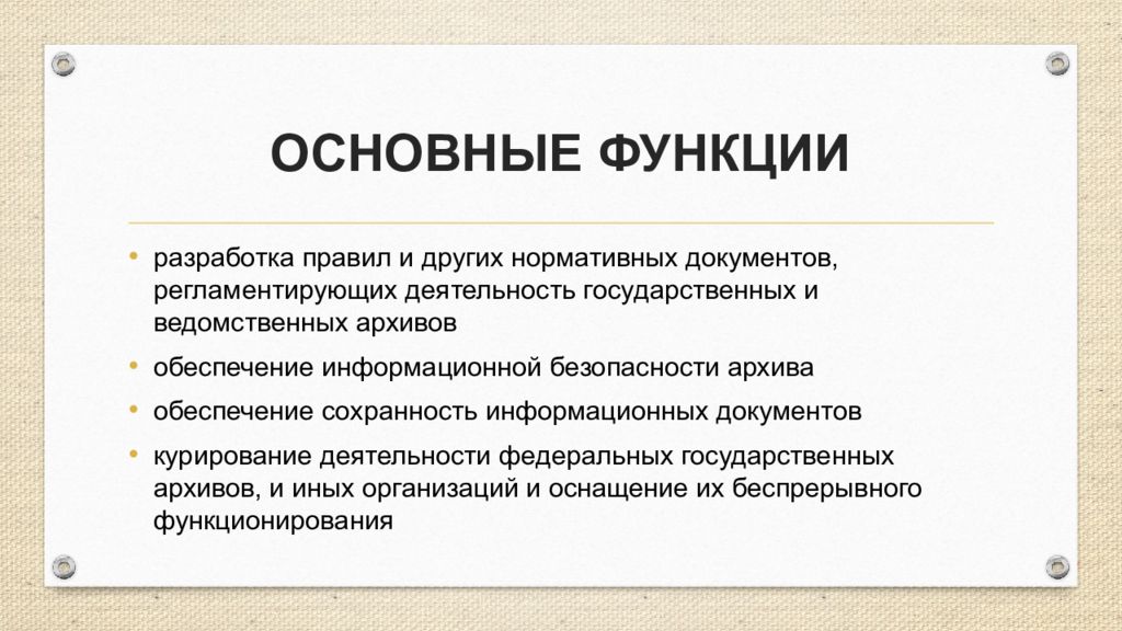 Основной государственный документ. Задачи государственного архива. Функции государственного архива. Основные функции архива. Основные задачи государственных архивов.