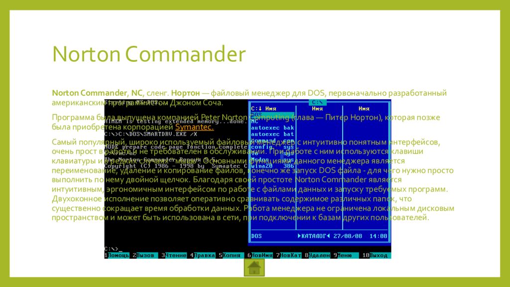 Norton commander dos. Файловый менеджер dos. Разработчик файлового менеджера Norton Commander. Файловый менеджер в стиле Norton Commander.