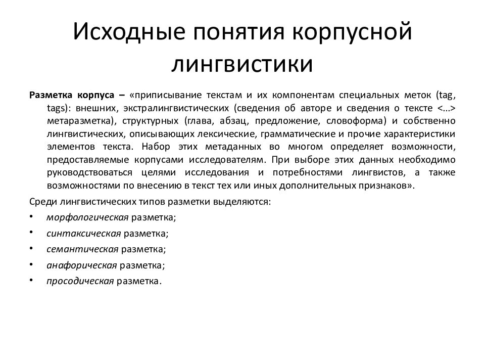 Лингвистические базы. Корпусная лингвистика. Лингвистическая тема. Аннотация корпусная лингвистика. Компьютерная лингвистика темы для рефератов.