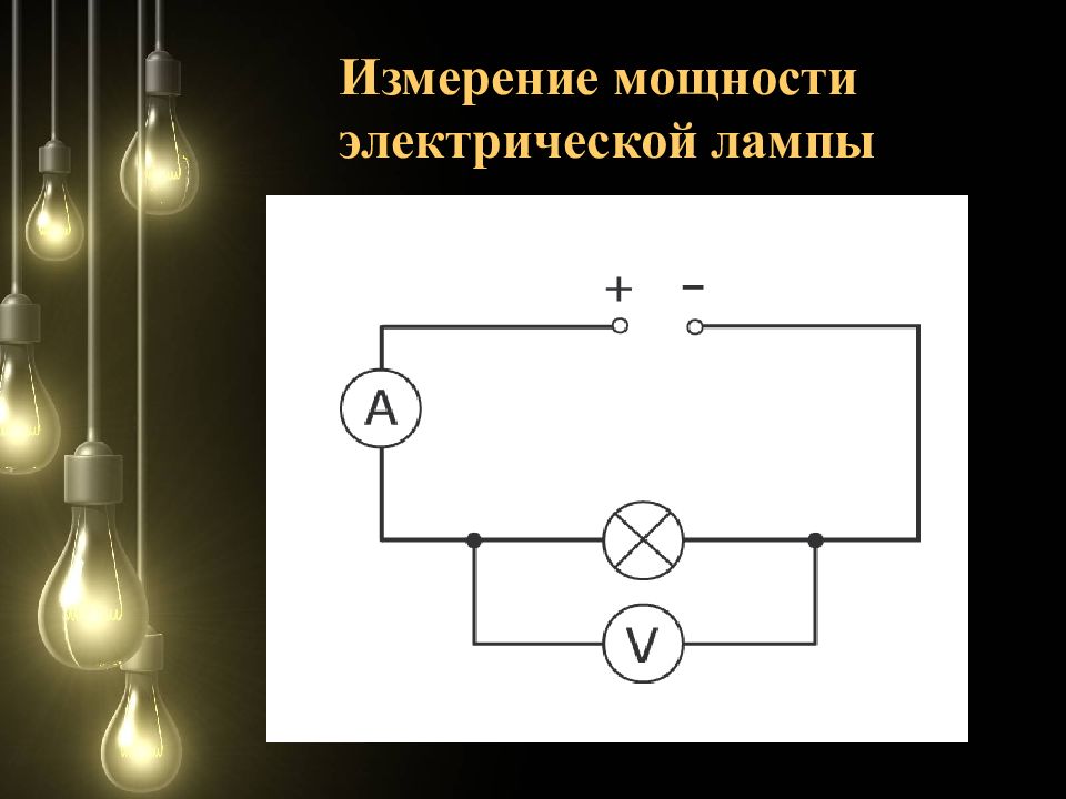 Сила тока электрической лампы. Измерение мощности лампочки накаливания. Измерить мощность лампочки накаливания. Схема измерения мощности на лампе. Схема измерения мощности электрооборудования.