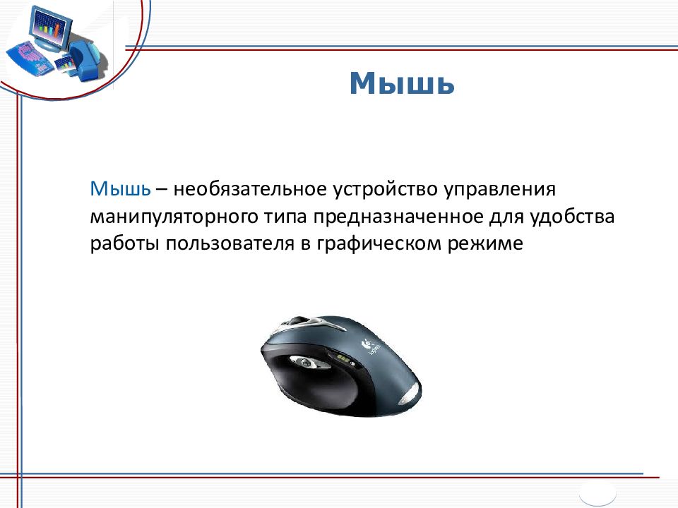 Мышь это устройство. Устройство управления манипуляторного типа. Манипулятор мышц служит для. Устройства управления мышь. Мышка предназначена для.