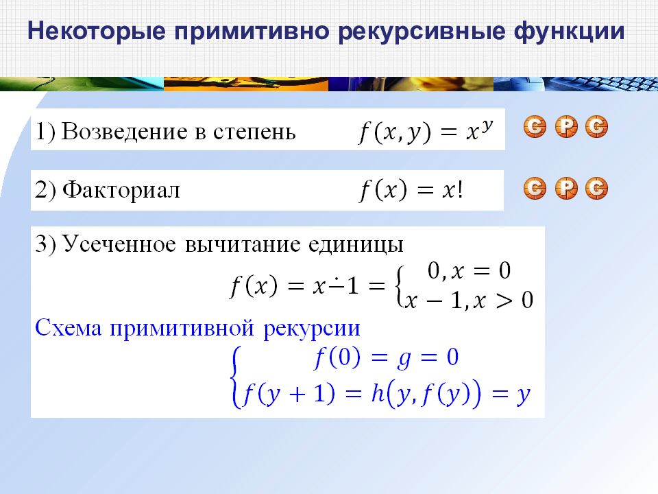 Примитивно. Операторы примитивно рекурсивных функций. Оператор примитивной рекурсии. Схема примитивной рекурсии примеры. Рекурсия возведение в степень.