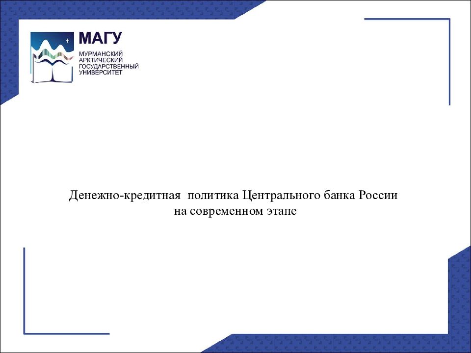 Денежно-кредитная политика Центрального банка России на современном этапе