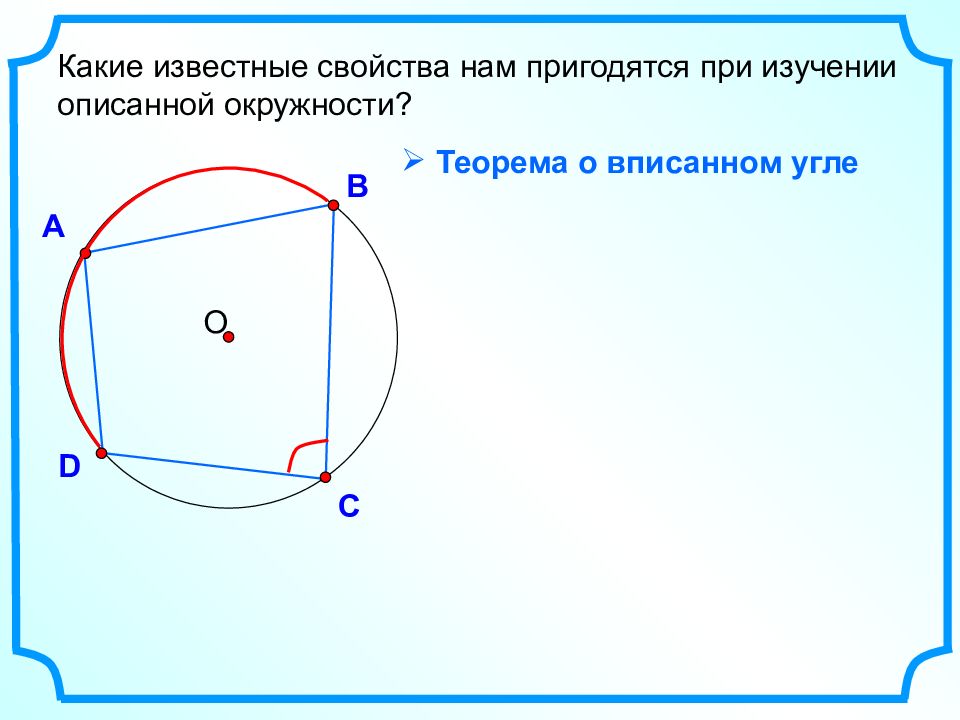 Вписанная и описанная окружность 8 класс презентация мерзляк