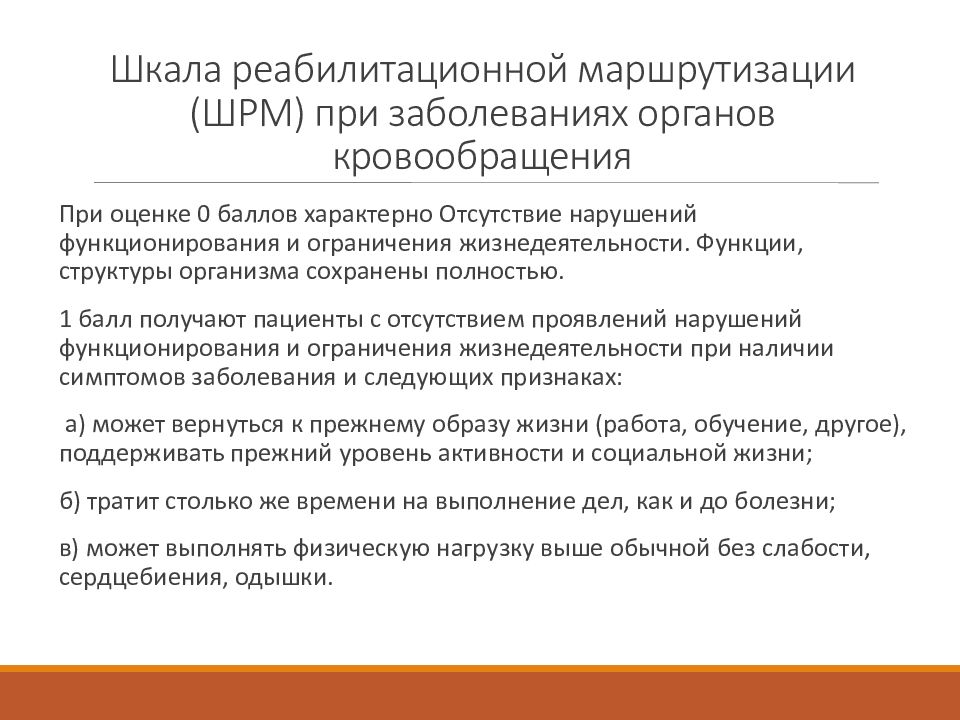 Шрм расшифровка. Шкала маршрутизации реабилитации. Шкале реабилитационной маршрутизации. ШРМ шкала реабилитации. ШРМ В реабилитации шкала реабилитационной маршрутизации.