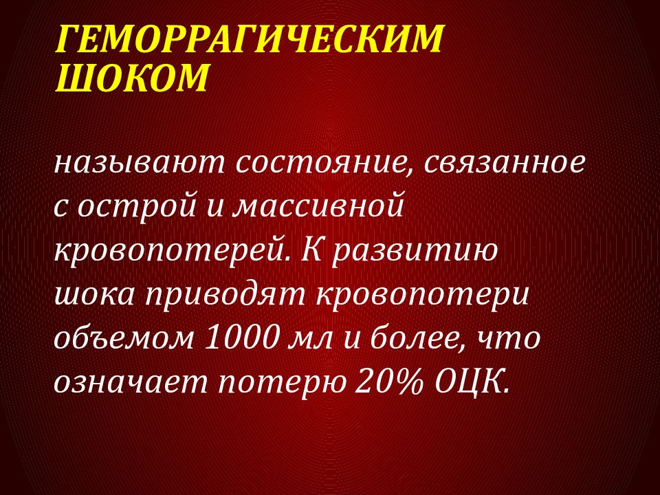 Геморрагический шок и двс синдром в акушерстве презентация