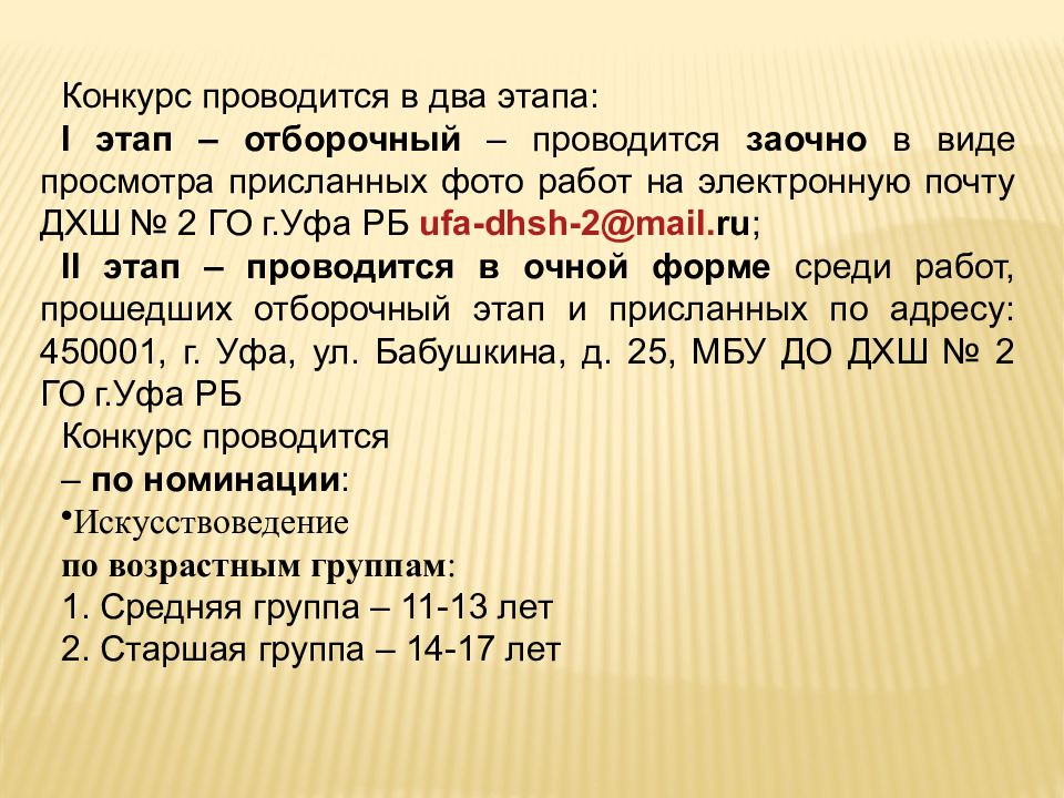 Конкурс проводится в два этапа: I этап – отборочный – проводится заочно в виде