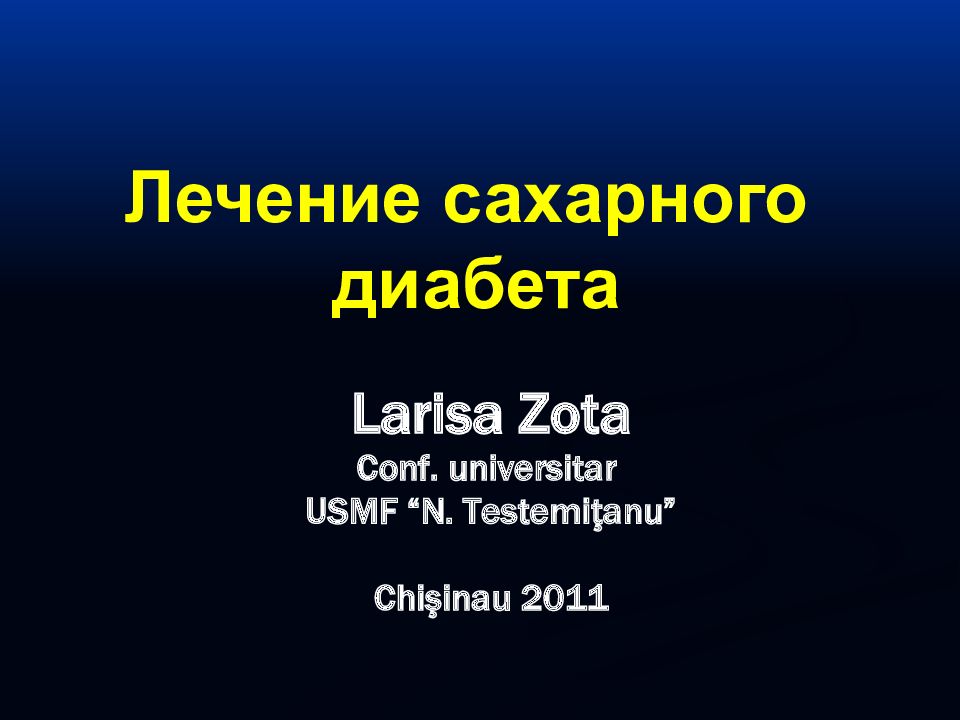 Лечение сахарного диабета