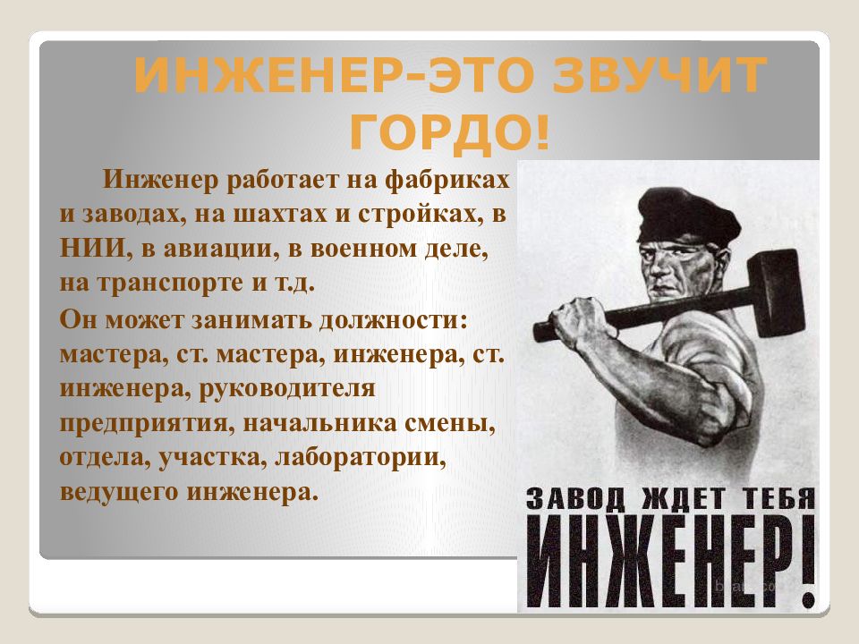 Я работал инженером. Инженер профессия будущего. Инженер может все. Профессия инженер в НИИ рисунок.