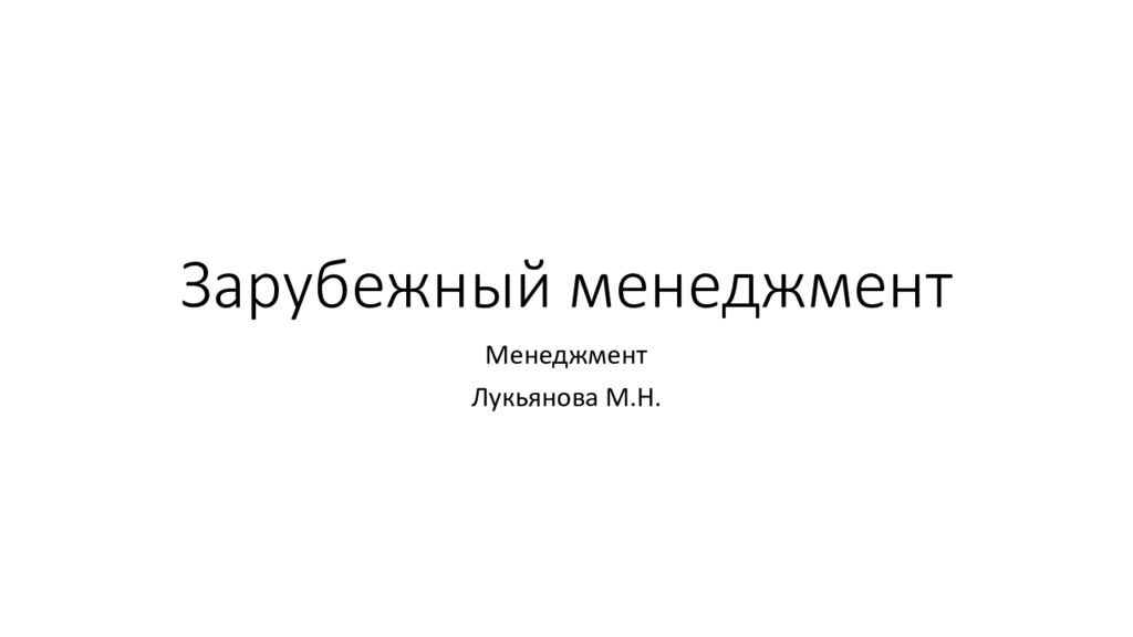 Зарубежный менеджмент
