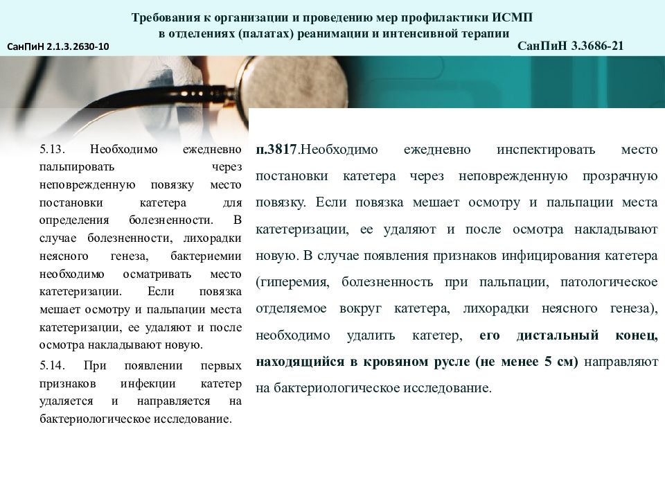 Санпин педикулез. Педикулез САНПИН 3.3686-21. Профилактика ИСМП САНПИН 3.3686-21. САНПИН 3678-профилактика ИСМП. Профилактика сальмонеллеза САНПИН 3.3686-21.