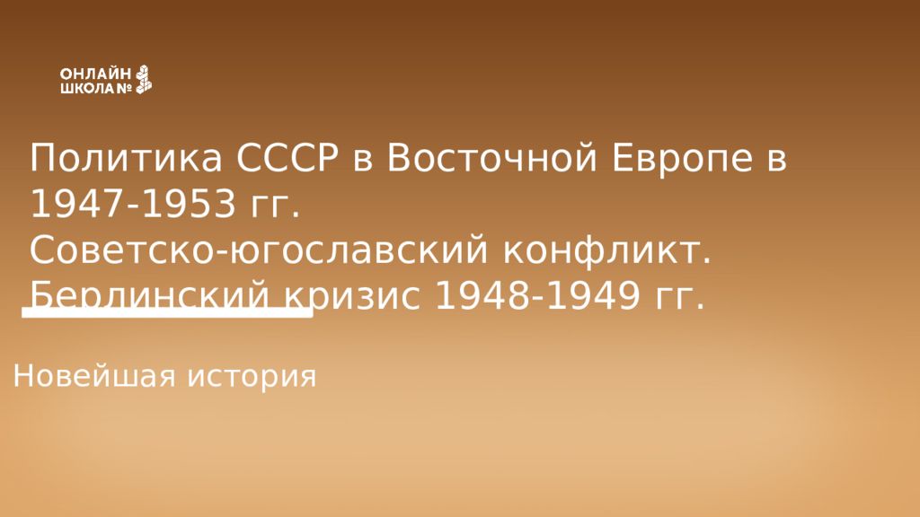 Политика СССР в Восточной Европе в 1947-1953 гг. Советско-югославский конфликт.