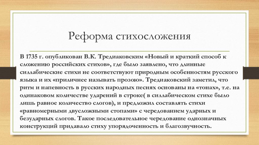 Реформа стихосложения ломоносова и тредиаковского. Акушерско-гинекологический анамнез. Антенатальная диагностика конфликта. Реформа стихосложения Тредиаковского.