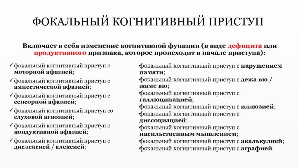 Фокальная эпилепсия. Фокальные когнитивные приступы. Когнитивные приступы эпилепсии. Фокальный сенсорный эпилептический приступ это. Фокальный моторный припадок.