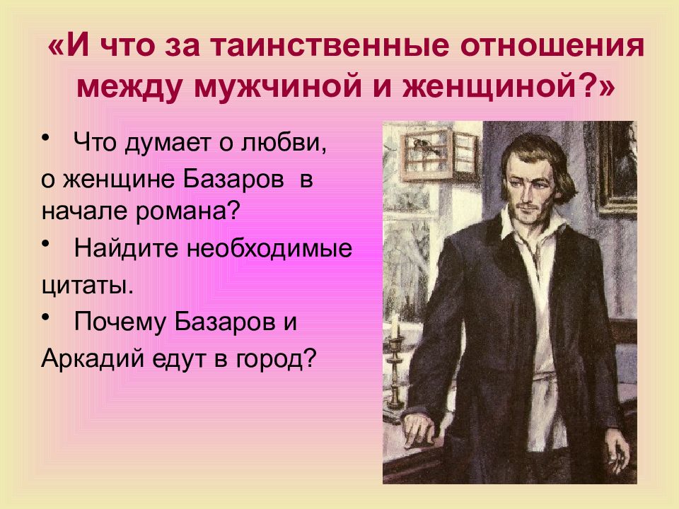 Чего не хватило базарову чтобы быть идеалом. Базаров о женщинах. Евгений Базаров испытание любовью. Что думает о любви о женщине Базаров в начале романа. Базаров цитаты.