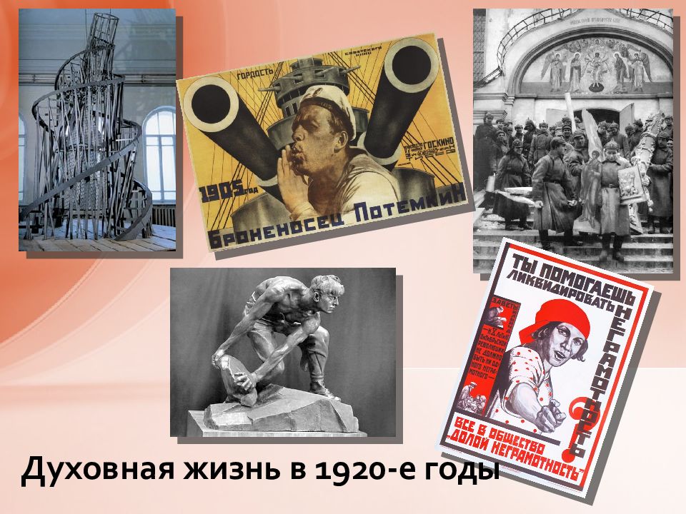 Духовная жизнь в 1920-е годы