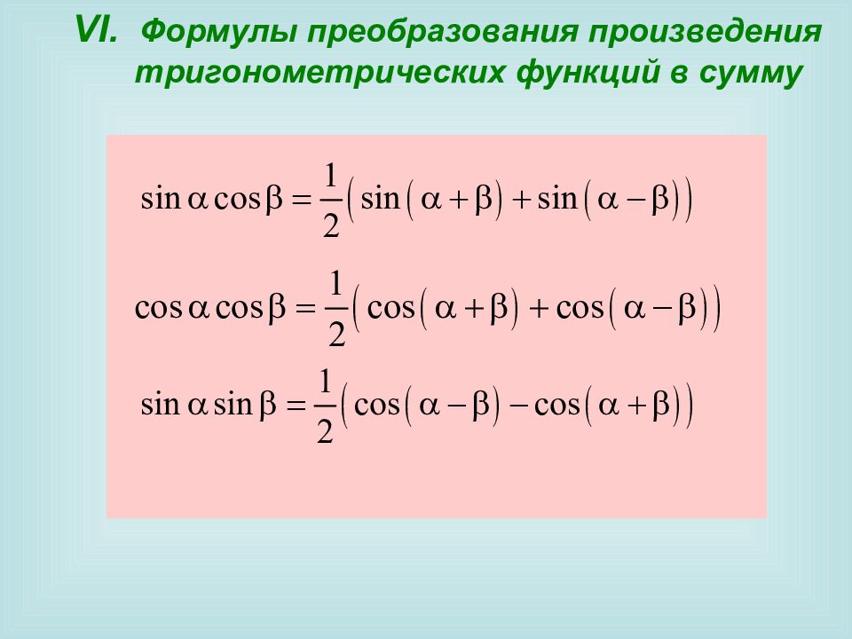 Преобразовать произведение в сумму. Преобразование простейших тригонометрических функций. Формулы преобразования тригонометрических функций в произведение. Формулы преобразования суммы тригонометрических функций в сумму. Формулы преобразования функций.