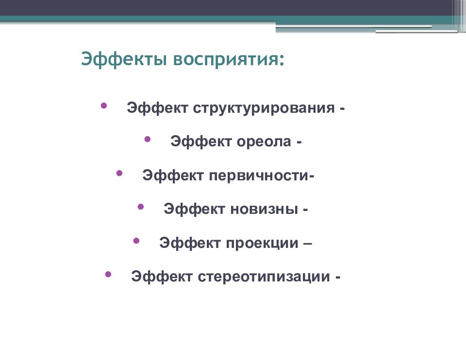 Определите восприятие общения. Эффекты восприятия. Эффект восприятия ореола. Эффект структурирования. Эффект ореола презентация.