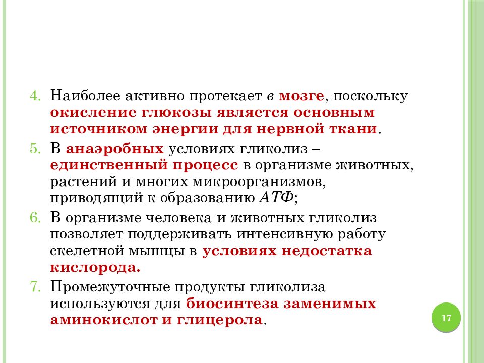 Наиболее активны. Наиболее активным является. Наиболее сильным восстановлением является. Наиболее сильным восстановлением является n. Наиболее интенсивно в нервной ткани протекает обмен аминокислоты:.