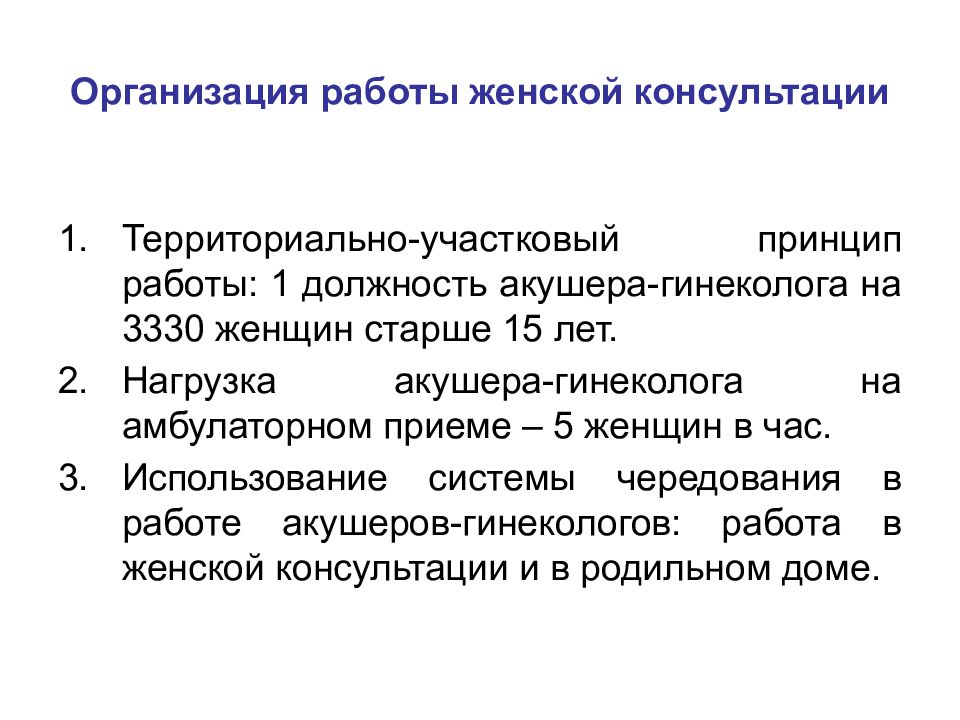 Работа женской консультации. Структура и принципы работы женской консультации. Организация работы женской консультации. Основные задачи работы женской консультации. Принципы деятельности женской консультации.