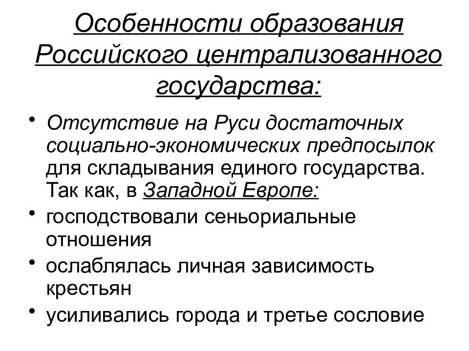 Специфика государства. Особенности образования централизованного государства. Особенности образования русского централизованного государства. Особенности становления русского централизованного государства.. Особенности централизации русского государства.