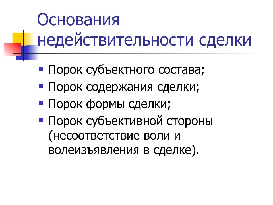 Основания ничтожной сделки. Основания недействительности сделок. Основания недействительности сде Слок.. Недействительность сделки с пороком субъектного состава. Основания для признания сделки недействительной.