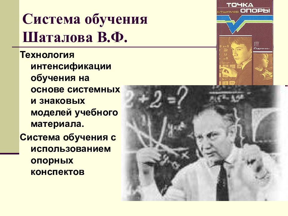 Советские методы обучения. Технология опорных конспектов Шаталова. Система в. ф. Шаталова на основе. Методика обучения Шаталова. Технология обучения на основе опорных конспектов в.ф Шаталова.