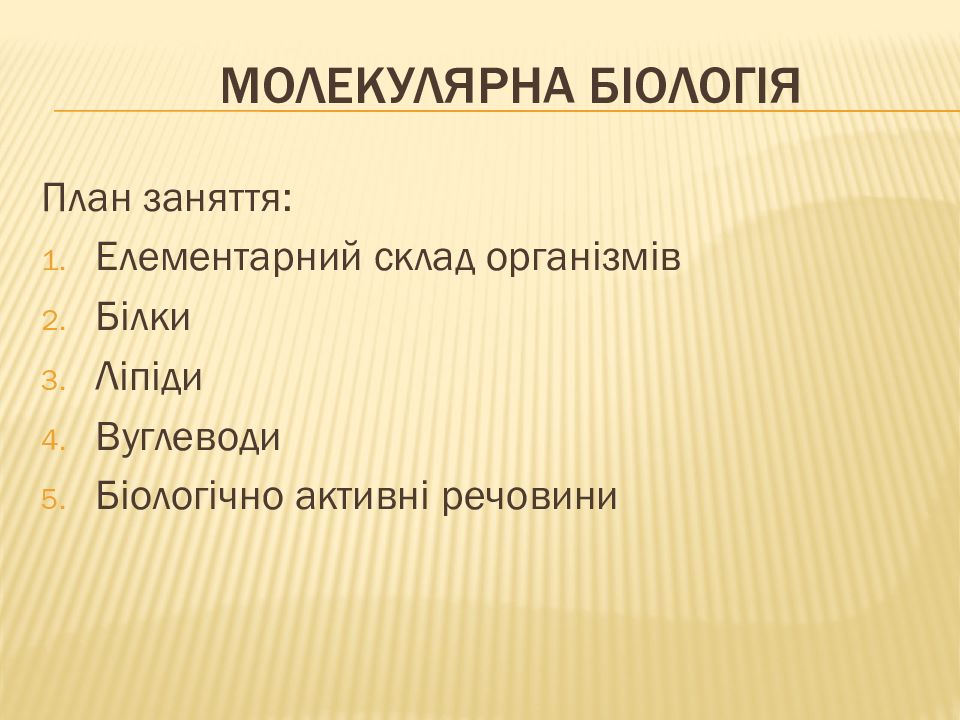 Молекулярна біологія