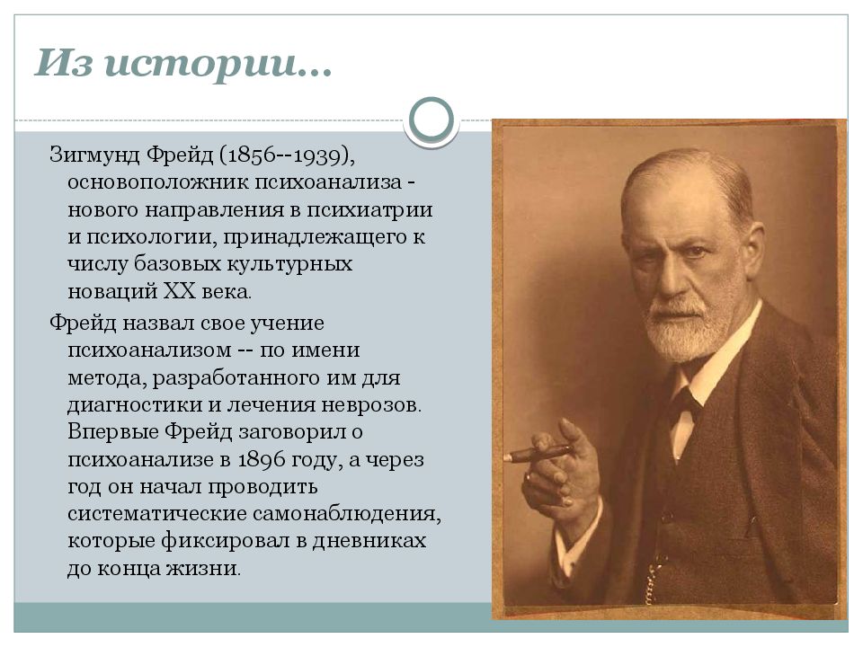 Фрейд психологические. Учение о психоанализе Зигмунд Фрейд. Фрейд презентация. Фрейд основатель теории.