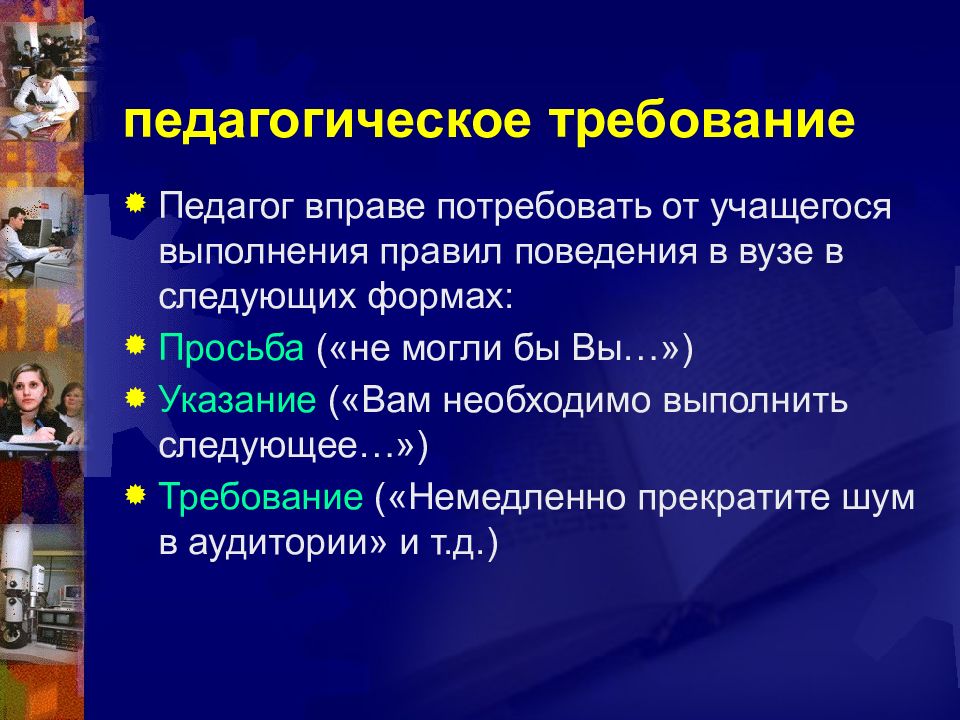 Педагогическое требование ответ 1. Требования к учителю. Требования к педагогу. Педагогическое требование картинки. Выполнение учащимися требований преподавателя.