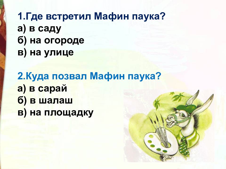 Эни хогарт мафин и паук презентация