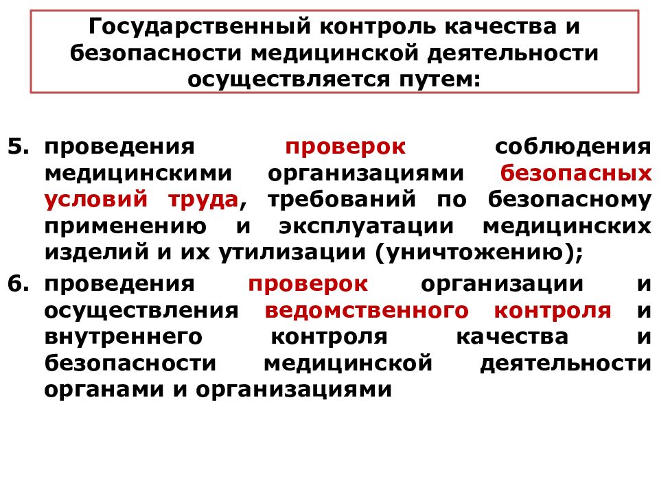 Внутренний контроль качества и безопасности медицинской деятельности презентация