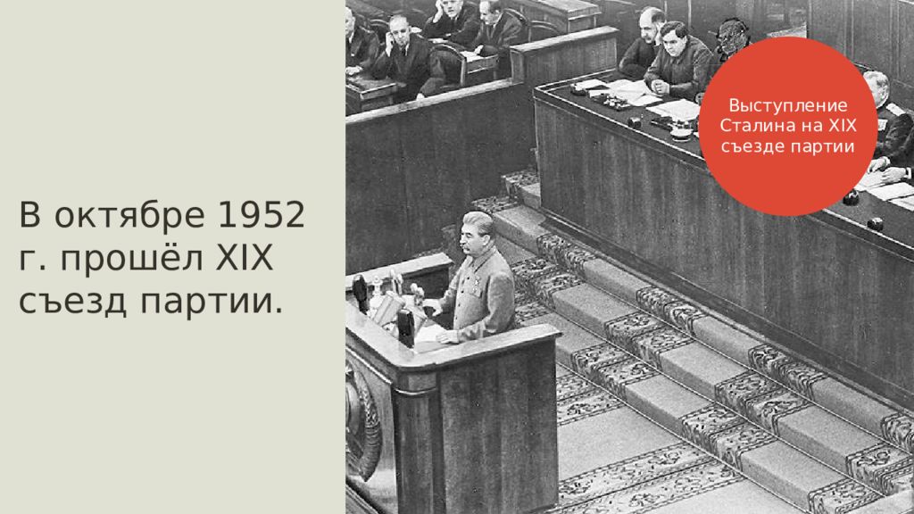 Вкп б была переименована. 5 Октября 1952 года в Москве открылся XIX съезд КПСС. Сталин на 19 съезде КПСС. Октябрь 1952 19 съезд партии. XIX съезде КПСС выступление Сталина.