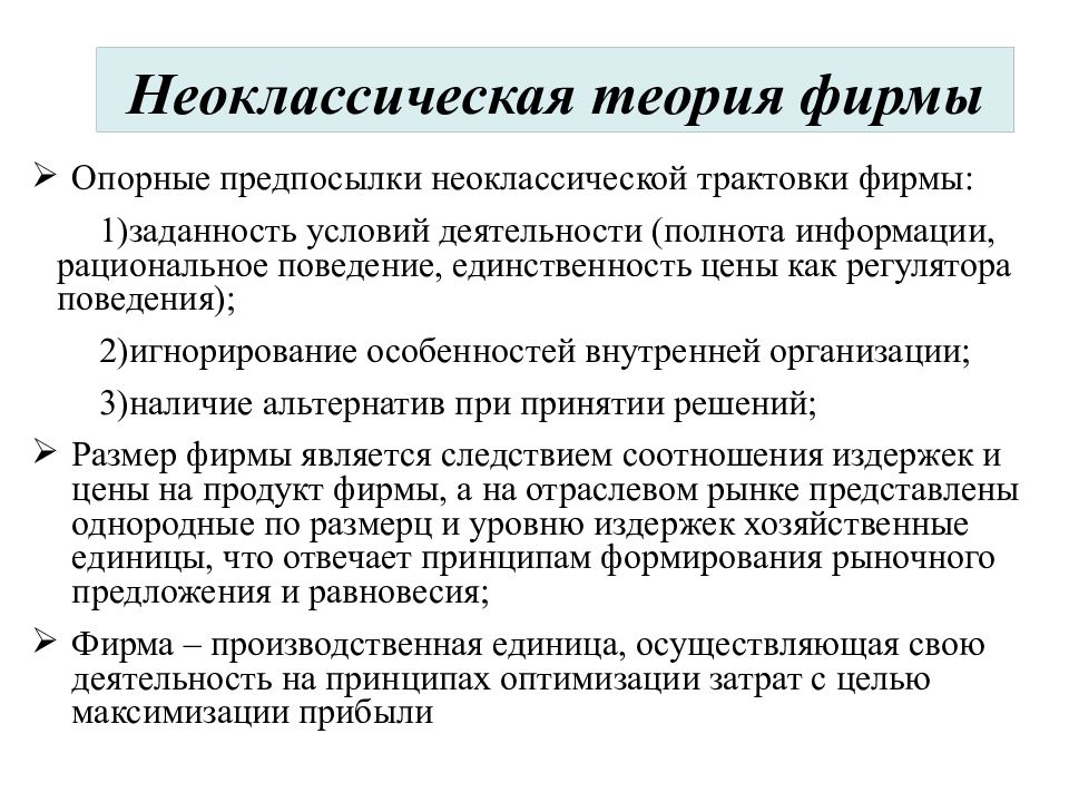 Модели теорий организаций. Неоклассическая теория фирмы. Теория фирмы. Неоклассическая теория фирмы кратко. Теории фирмы в экономике.