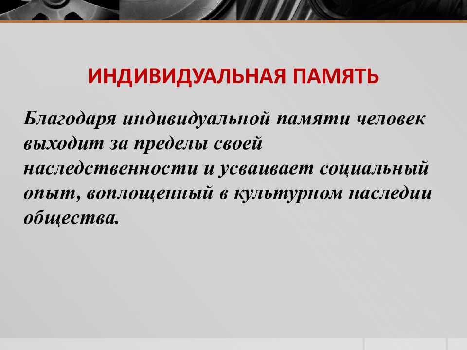 Особенности социальной памяти. Индивидуальная память. Индивидуально особенности памяти. Индивидуальные особенности памяти людей. Индивидуальные особенности памяти памяти.