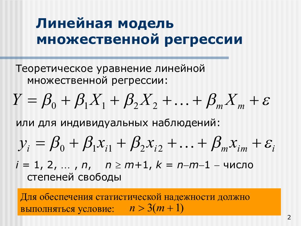 Оценка параметров модели множественной регрессии