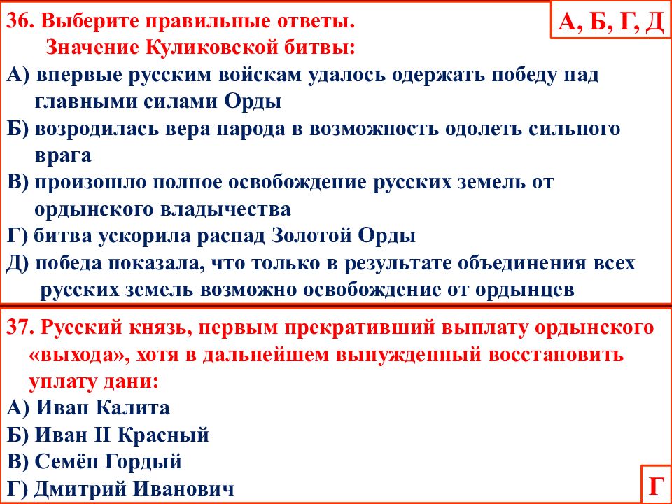 Почему русским войскам удалось одержать победу. Выберите правильные ответы значение Куликовской битвы. Значение Победы над золотой ордой. Значение Победы над ордой. От выплаты Ордынского выхода освобождалось в русских землях.