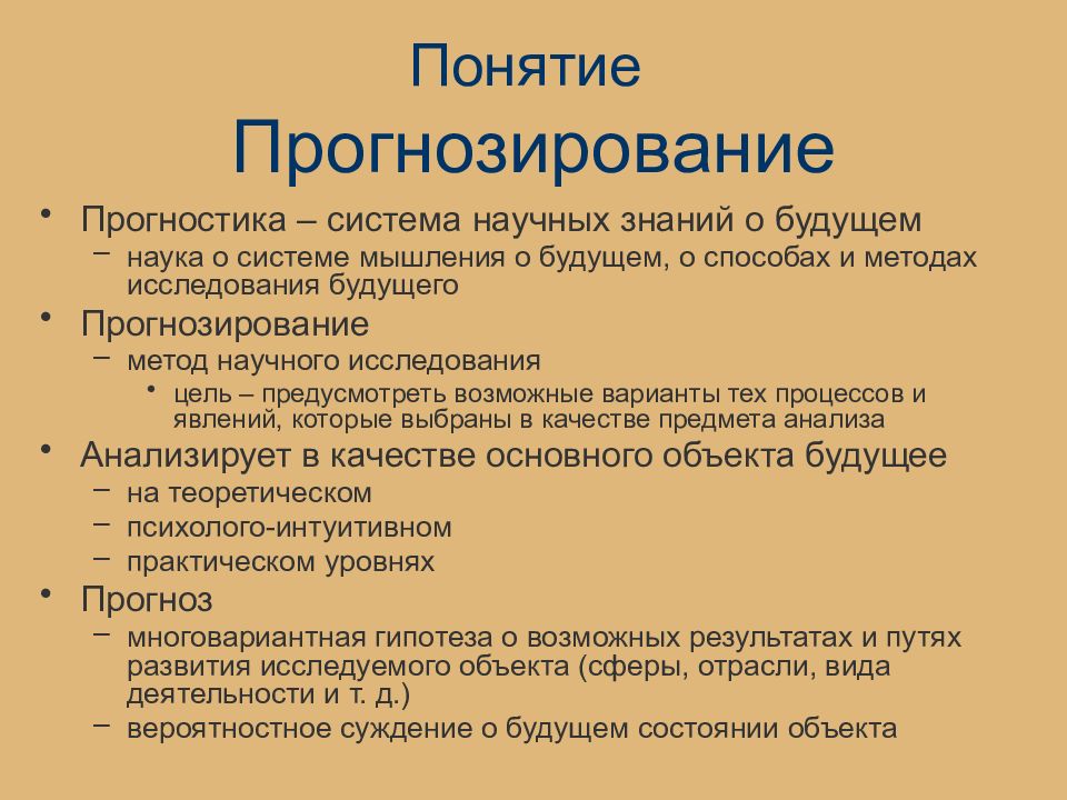 Понятие прогнозирования. Термины прогнозирования. Понятие прогноза и прогнозирования.. Понятие прогноз.