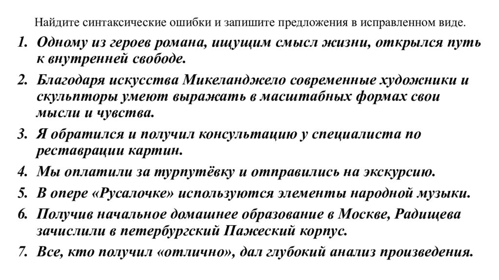 Найдите синтаксические ошибки в предложениях