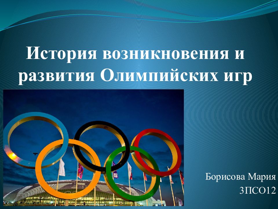 Презентация история олимпийских игр как международного спортивного движения