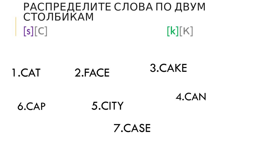 Распределите слова по двум столбикам