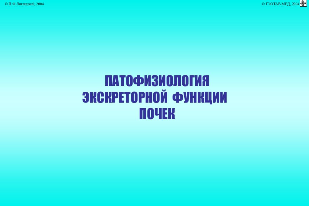 ПАТОФИЗИОЛОГИЯ ЭКСКРЕТОРНОЙ ФУНКЦИИ ПОЧЕК
