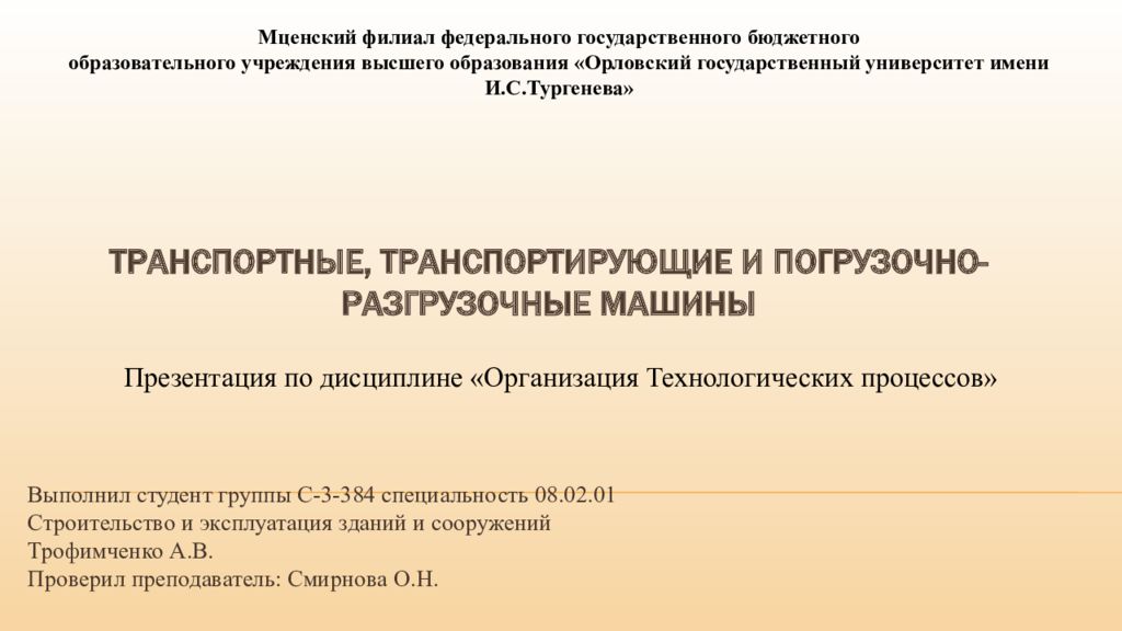 Транспортные, транспортирующие и погрузочно-разгрузочные машины