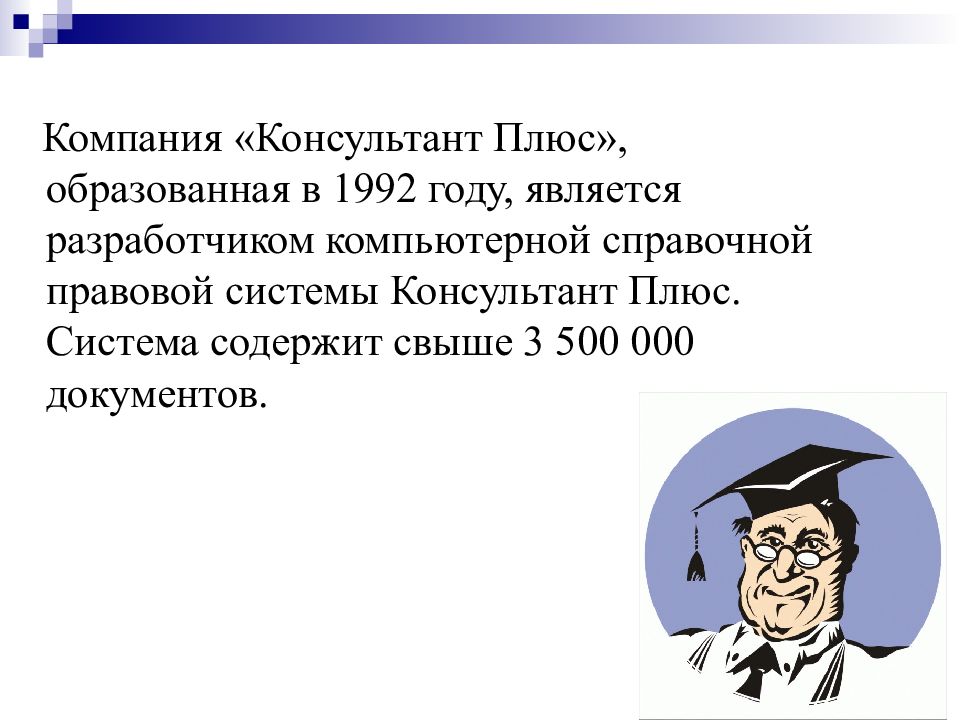 Справочно правовая система консультант плюс презентация