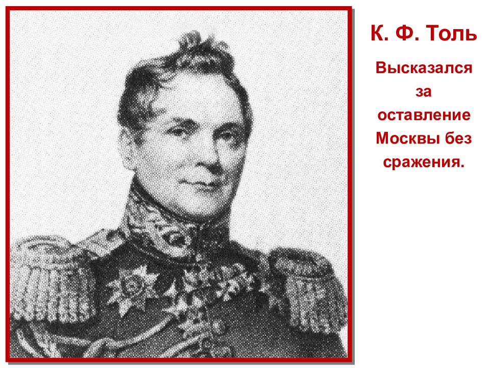 Образ толь. Карл Фёдорович толь. Генерал толь Карл Федорович. Генерал толь 1812 года. Карл Федорович толь план 1812.