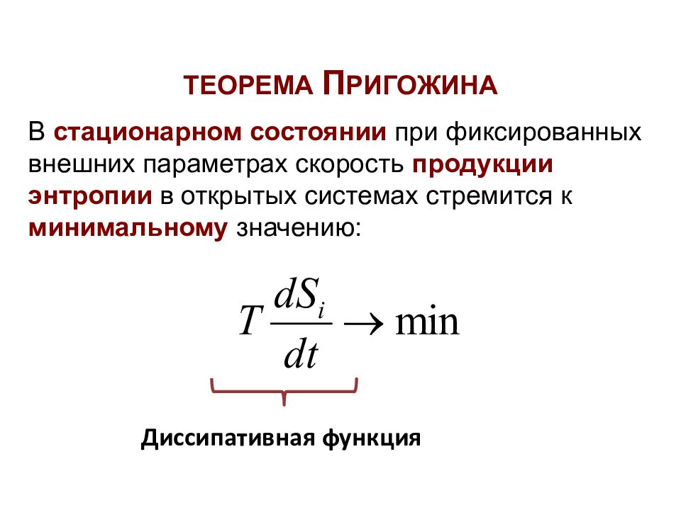 Пригожин энтропия. Энтропия в открытых системах. Диссипативная функция биофизика. Теория открытых систем биофизика. Биофизика и энтропия.